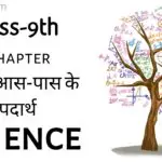 Class 9 Science Notes in Hindi Chapter 1 हमारे आस-पास के पदार्थ (Matter in Our Surroundings)