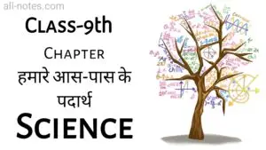 9th Class Science Notes in Hindi Chapter 1 हमारे आस-पास के पदार्थ (Matter in Our Surroundings)