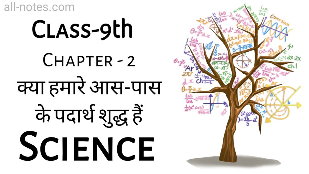 9th Class Science Notes in Hindi Chapter 2 क्या हमारे आस-पास के पदार्थ शुद्ध हैं
