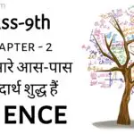 Class 9 Science Notes in Hindi Chapter 2 क्या हमारे आस-पास के पदार्थ शुद्ध हैं (Is Matter Around Us Pure )