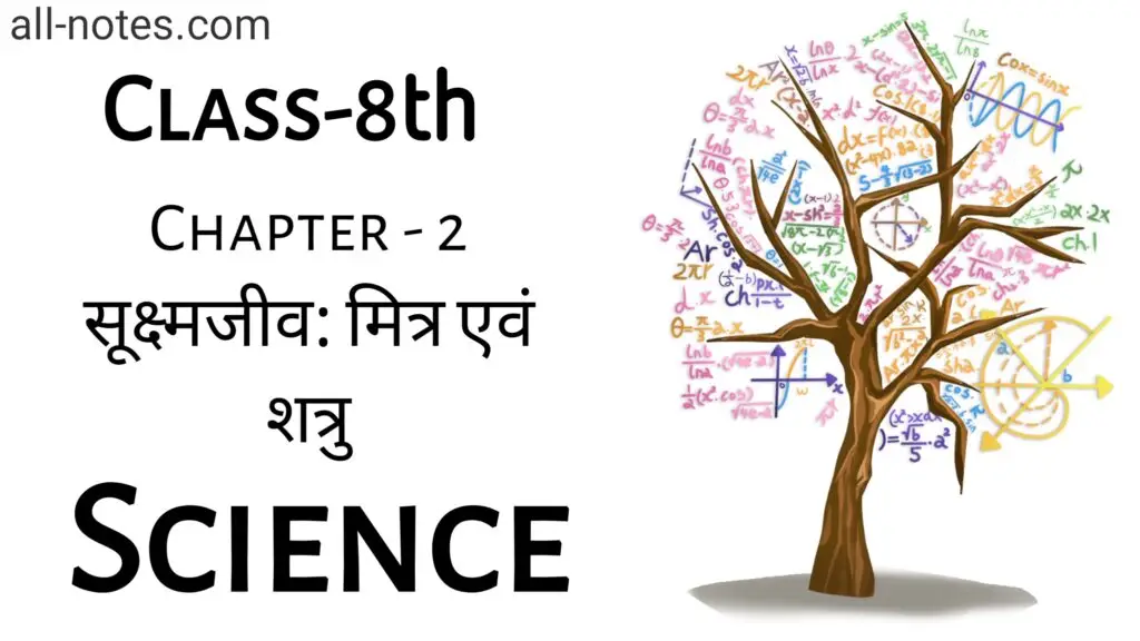 8th Class Science Notes in Hindi Chapter 2 सूक्ष्मजीव: मित्र एवं शत्रु (Crop Production And Management)