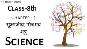 8th Class Science Notes in Hindi Chapter 2 सूक्ष्मजीव: मित्र एवं शत्रु (Crop Production And Management)