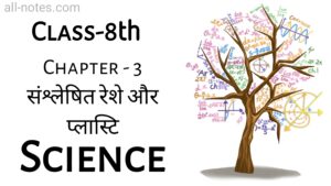 8th Class Science Notes in Hindi Chapter 3 संश्लेषित रेशे और प्लास्टिक (Synthetic Fibers and Plastics )