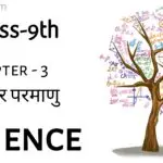 Class 9 Science Notes in Hindi Chapter 3 अणु और परमाणु (Atom and Molecules )