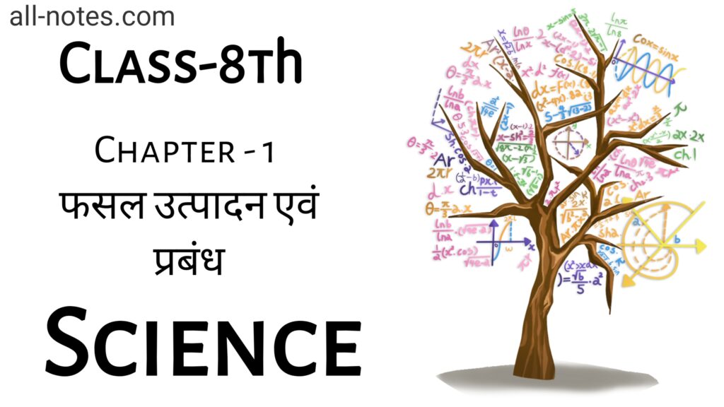 8th Class Science Notes in Hindi Chapter 1 फसल उत्पादन एवं प्रबंध