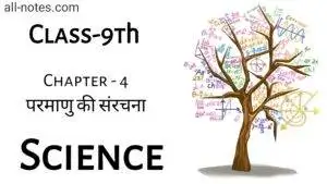 Class 9 Science Chapter 4 Notes in Hindi परमाणु की संरचना