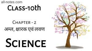 Class 10 Science Notes in Hindi Chapter 2 अम्ल, क्षारक एवं लवण (Acid, Bases And Salts)