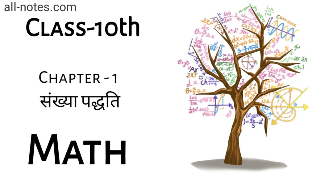 Class 9 Math Notes in Hindi Chapter 1 संख्या पद्धति
