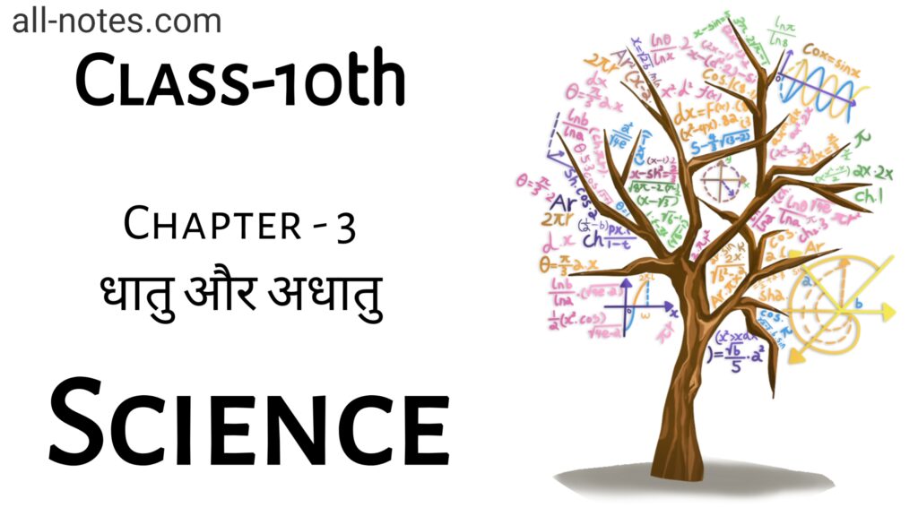 Class 10 Science chapter 3 Notes in hindi धातु और अधातु (Metals and Non-Metals)