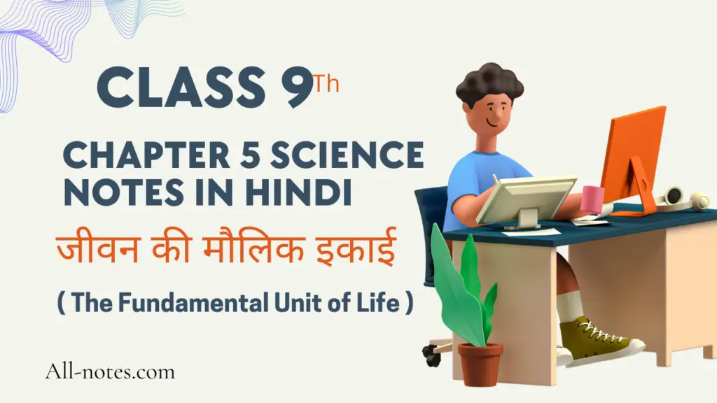 Class 9 Science Notes in Hindi Chapter 5 जीवन की मौलिक इकाई (The Fundamental Unit of Life)
